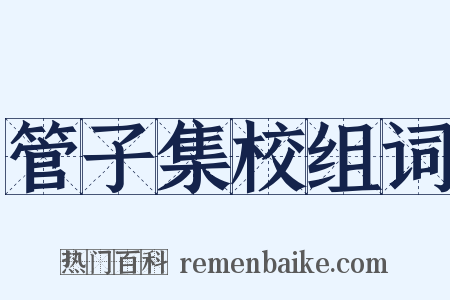 管子集校组词是什么意思的图片